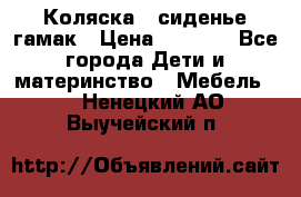 Коляска - сиденье-гамак › Цена ­ 9 500 - Все города Дети и материнство » Мебель   . Ненецкий АО,Выучейский п.